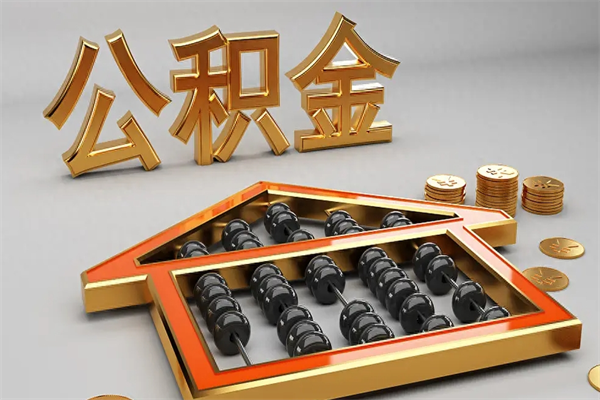 大悟天津公积金提取（天津公积金提取流程图）