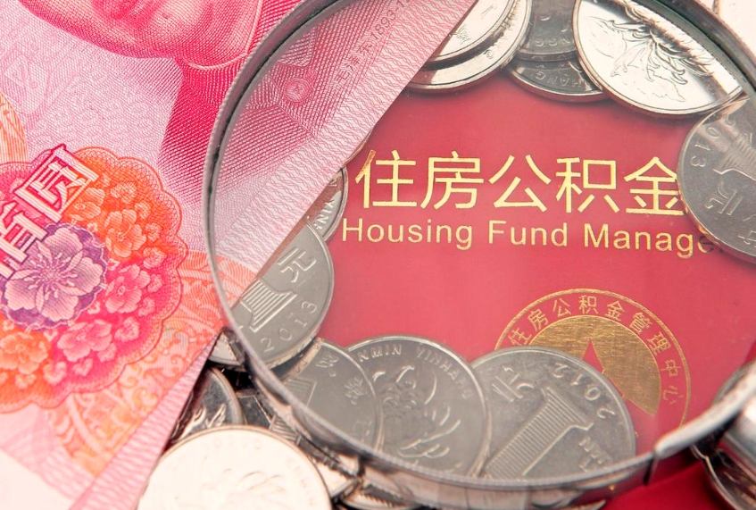 大悟怎么把封存的公积金解封（怎么解除封存的公积金）