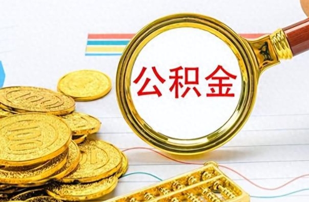 大悟个人住房公积金如何提取（公积金个人提取办理流程）